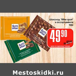 Акция - Шоколад "Ritter sport"