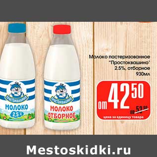 Акция - Молоко пастеризованное "Простоквашино" 2,5% отборное