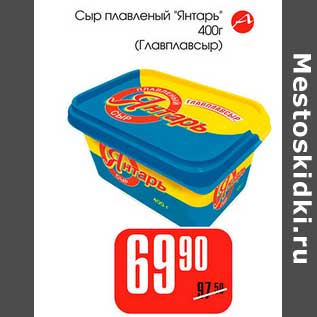 Акция - Сыр плавленый "Янтарь" (Главпродукт)