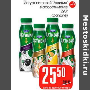 Акция - Йогурт питьевой "Активия" (Danone)