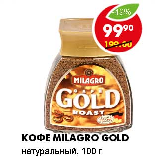 Акция - КОФЕ MILAGRO GOLD