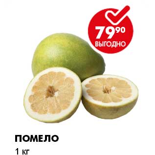 Акция - ПОМЕЛО