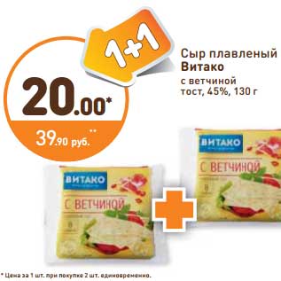 Акция - Сыр плавленый Витако с ветчиной тост, 45%