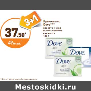 Акция - Крем-мыло Dove