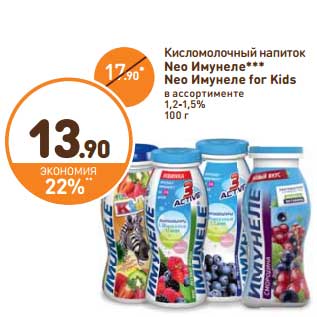 Акция - Кисломолочный напиток Neo Имунеле/ Neo Имунеле for Kids 1,2-1,5%