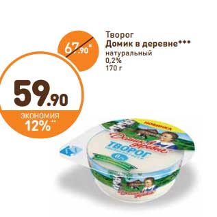 Акция - Творог Домик в деревне натуральный 0,2%