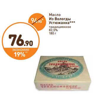 Акция - Масло Из Вологды Устюжанка традиционное 82,5%