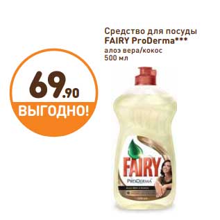 Акция - Средство для посуды Fairy ProDerma