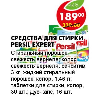 Акция - СРЕДСТВА ДЛЯ СТИРКИ PERSIL EXPERT