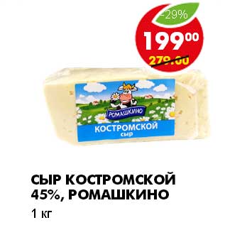 Акция - СЫР КОСТРОМСКОЙ 45%, РОМАШКИНО