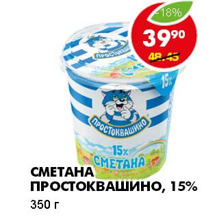 Акция - СМЕТАНА ПРОСТОКВАШИНО, 15%