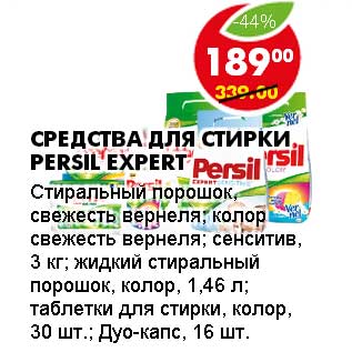 Акция - СРЕДСТВА ДЛЯ СТИРКИ PERSIL EXPERT