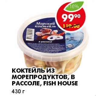 Акция - КОКТЕЙЛЬ ИЗ МОРЕПРОДУКТОВ, В РАССОЛЕ FISH HUSE