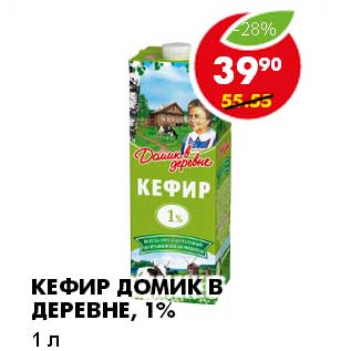Акция - КЕФИР ДОМИК В ДЕРЕВНЕ, 1%