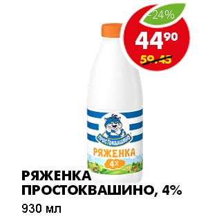Акция - РЯЖЕНКА ПРОСТОКВАШИНО, 4%