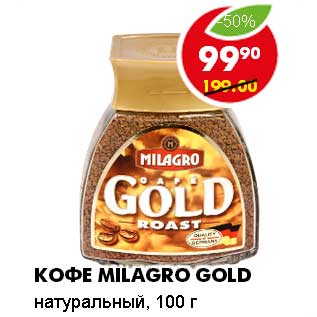 Акция - КОФЕ MILAGRO GOLD