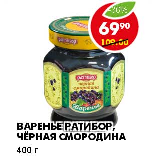 Акция - ВАРЕНЬЕ РАТИБОР, ЧЕРНАЯ СМОРОДИНА