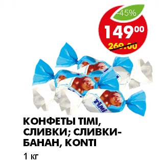 Акция - КОНФЕТЫ TIMI, СЛИВКИ; СЛИВКИ-БАНАН, KONTI