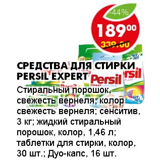 Акция - СРЕДСТВА ДЛЯ СТИРКИ PERSIL EXPERT