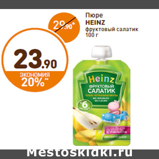 Акция - Пюре HEINZ фруктовый салатик