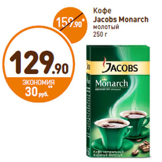 Акция - Кофе Jacobs Monarch молотый