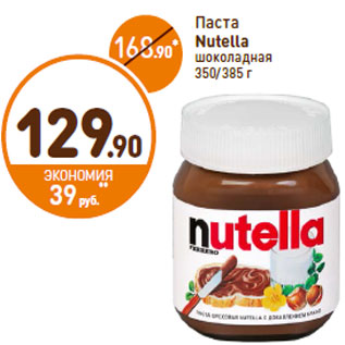 Акция - Паста Nutella шоколадная