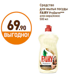 Акция - Средство для мылья посуды FAIRY ProDerm***