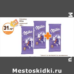 Акция - Шоколад Milka молочный