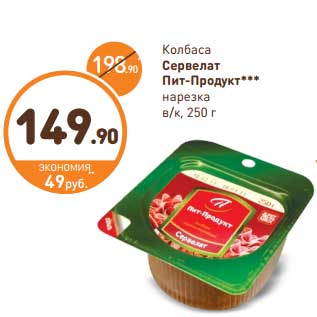 Акция - Колбаса Сервелат Пит-Продукт