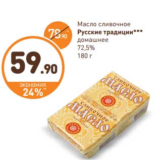 Акция - Масло сливочное Русские традиции домашнее 72,5%