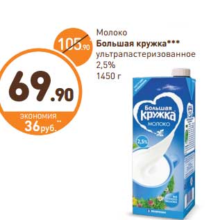Акция - Молоко Большая кружка ультрапастеризованное 2,5%