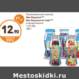 Акция - Кисломолочный напиток Neo Имунеле/ Neo Имунеле for Kids 1,2-1,5%