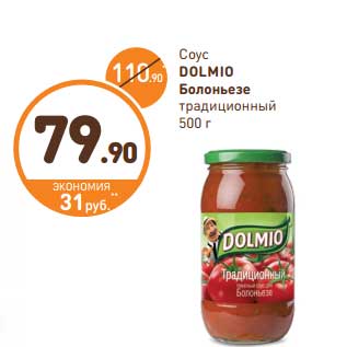 Акция - Соус Dolmio Болоньезе традиционный