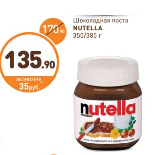 Акция - Шоколадная паста Nutella