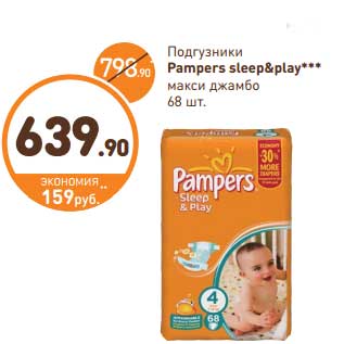 Акция - Подгузники Pampers sleep&play