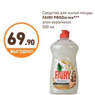 Акция - Средство для посуды Fairy ProDerma