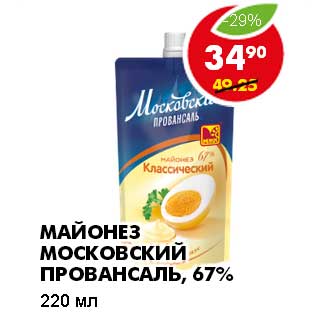 Акция - МАЙОНЕЗ МОСКОВСКИЙ ПРОВАНСАЛЬ, 67%