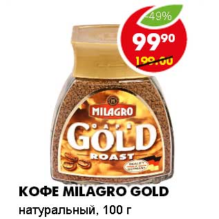 Акция - КОФЕ MILAGRO GOLD