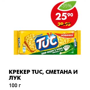 Акция - КРЕКЕР TUC, СМЕТАНА И ЛУК