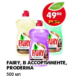 Акция - FAIRY, В АССОРТИМЕНТЕ, PRODERMA