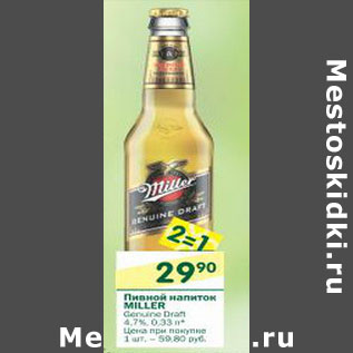 Акция - Пивной напиток Miller 4.7%