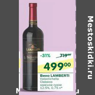 Акция - Вино Lamberti 12.5%