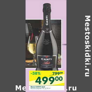 Акция - Вино Canti Asti 7%