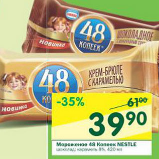 Акция - Мороженое 48 копеек Nestle