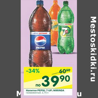 Акция - Напитки Pepsi; 7-Up; Mirinda