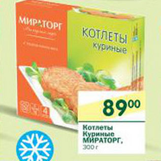 Акция - Котлеты Куриные Мираторг