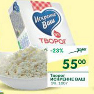 Акция - Творог Искренне Ваш 9%