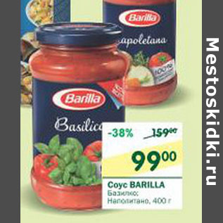 Акция - Соус Barilla