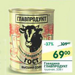 Акция - Говядина Главпродукт тушеная