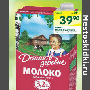 Акция - Молоко Домик в деревне стерилизованное 3,2%